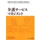 介護サービスマネジメント [単行本]