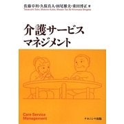 介護サービスマネジメント [単行本]