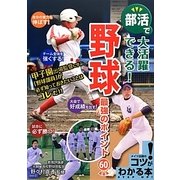部活で大活躍できる!野球―最強のポイント60(コツがわかる本!) [単行本]