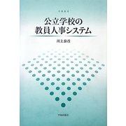 公立学校の教員人事システム(学術叢書) [単行本]