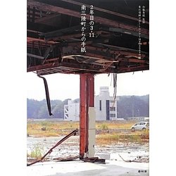 2年目の3.11―南三陸町からの手紙 [単行本]