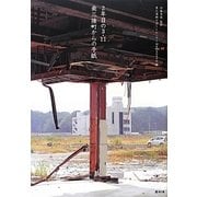 2年目の3.11―南三陸町からの手紙 [単行本]