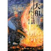 大和おもしろ話 [単行本]