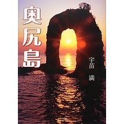 奥尻島 [単行本]