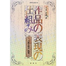 作品の表現の仕組み―古典と現代 散策(新典社選書) [全集叢書]
