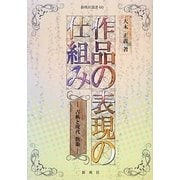 作品の表現の仕組み―古典と現代 散策(新典社選書) [全集叢書]