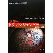 表象のトランス・ジェンダー―越境する性(京都橘大学女性歴史文化研究所叢書) [単行本]