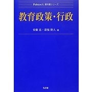 教育政策・行政(Next教科書シリーズ) [全集叢書]