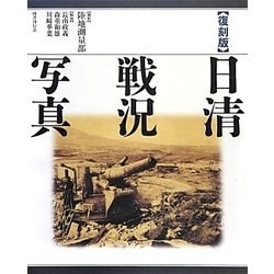 日清戦況写真 復刻版 [単行本]