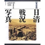 日清戦況写真 復刻版 [単行本]