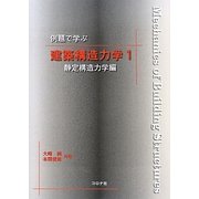 例題で学ぶ建築構造力学〈1〉静定構造力学編 [単行本]