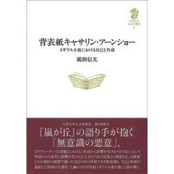 背表紙キャサリン・アーンショー-イギリス小説における自己と外部（九州大学人文学叢書<4>） [全集叢書]