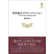 背表紙キャサリン・アーンショー-イギリス小説における自己と外部（九州大学人文学叢書<4>） [全集叢書]