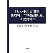 「むつ小川原開発・核燃料サイクル施設問題」研究資料集 [単行本]