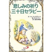 悲しみの祈り三十日セラピー [単行本]