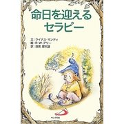 命日を迎えるセラピー [単行本]