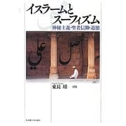 イスラームとスーフィズム―神秘主義・聖者信仰・道徳 [単行本]