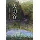 犬切谷 [単行本]