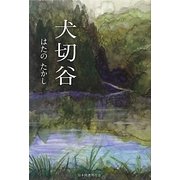 犬切谷 [単行本]