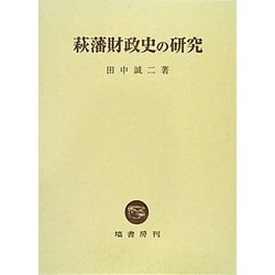 ヨドバシ.com - 萩藩財政史の研究 [単行本] 通販【全品無料配達】