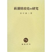 萩藩財政史の研究 [単行本]