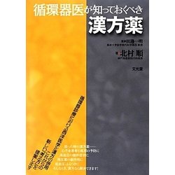 循環器医が知っておくべき漢方薬 [単行本]
