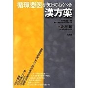 循環器医が知っておくべき漢方薬 [単行本]