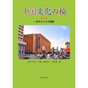 中国文化の輪―一歩すすんだ中国語 [単行本]