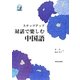 ステップアップ対話で楽しむ中国語 [単行本]