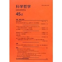 科学哲学〈45-2〉 [全集叢書]