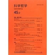 科学哲学〈45-2〉 [全集叢書]