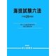 海技試験六法〈平成25年版〉 [単行本]