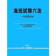海技試験六法〈平成25年版〉 [単行本]