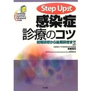 Step Up式感染症診療のコツ―初期研修から後期研修まで [単行本]