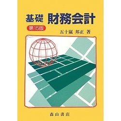 基礎財務会計 第15版 [単行本]