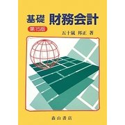 基礎財務会計 第15版 [単行本]