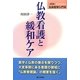 生命哲学入門〈3〉仏教看護と緩和ケア 新版 [単行本]