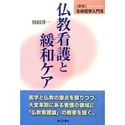 生命哲学入門〈3〉仏教看護と緩和ケア 新版 [単行本]
