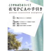 在宅PCAの手引き―こうすればうまくいく! [単行本]
