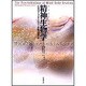 精神生物学(サイコバイオロジー)―心身のコミュニケーションと治癒の新理論 [単行本]