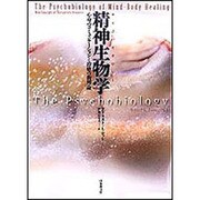 精神生物学(サイコバイオロジー)―心身のコミュニケーションと治癒の新理論 [単行本]