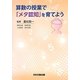 算数の授業で「メタ認知」を育てよう [単行本]