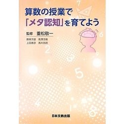 算数の授業で「メタ認知」を育てよう [単行本]