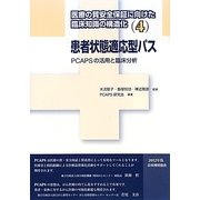 患者状態適応型パス―PCAPSの活用と臨床分析(医療の質安全保証に向けた臨床知識の構造化〈4〉) [単行本]
