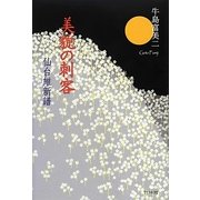 美貌の刺客―仙台維新譜 [単行本]