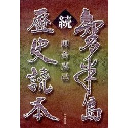 知多半島歴史読本 続 [単行本]