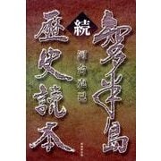 知多半島歴史読本 続 [単行本]