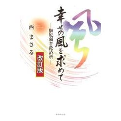 幸せの風を求めて 改訂版－榊原弱者救済所 [単行本]