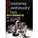病院の事業継続計画 Business Continuity Plan [単行本]