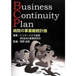 病院の事業継続計画 Business Continuity Plan [単行本]
